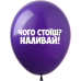 Артикул  В-4-017  Повітряні кульки з гумором Для Чоловіків 5 шт