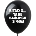 Артикул  В-4-017  Повітряні кульки з гумором Для Чоловіків 5 шт