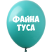 Артикул  В-4-017  Повітряні кульки з гумором Для Чоловіків 5 шт