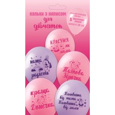 Артикул  В-4-014  Повітряні кульки Для Дівчаток 5 шт